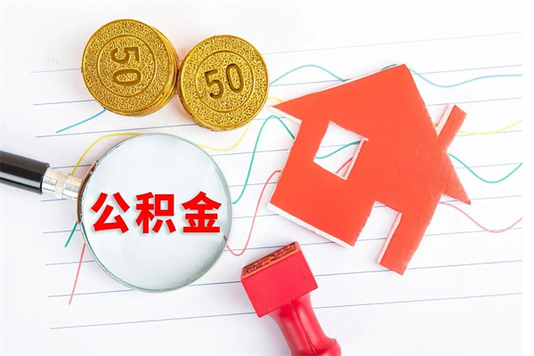 阿克苏离职后可以取公积金吗（离职后能取住房公积金吗）