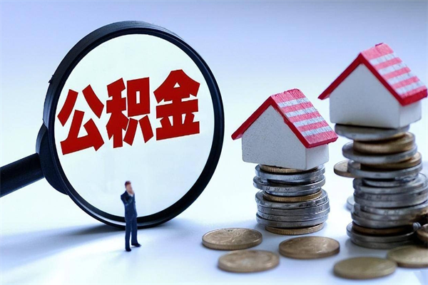 阿克苏公积金封存6个月后怎么取（住房公积金封存6个月怎么提取）