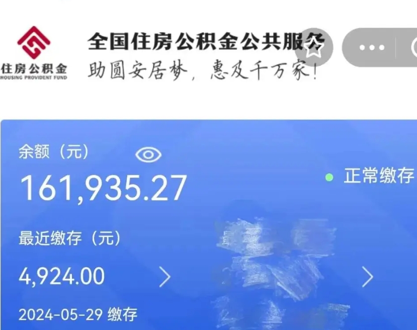 阿克苏公积金全取（全额取住房公积金）