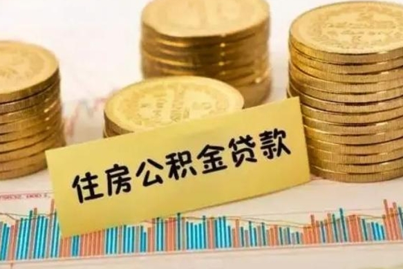 阿克苏离职了取住房公积金（离职了住房公积金提取）