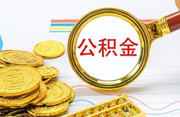 阿克苏封存公积金代取（封存公积金提取流程2021）